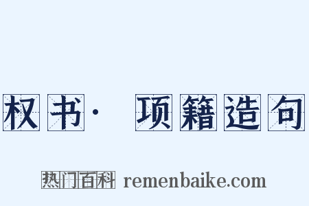 权书·项籍造句是什么意思的图片